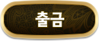 출금하기