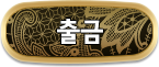 출금하기