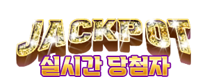 실시간잭팟당첨자
